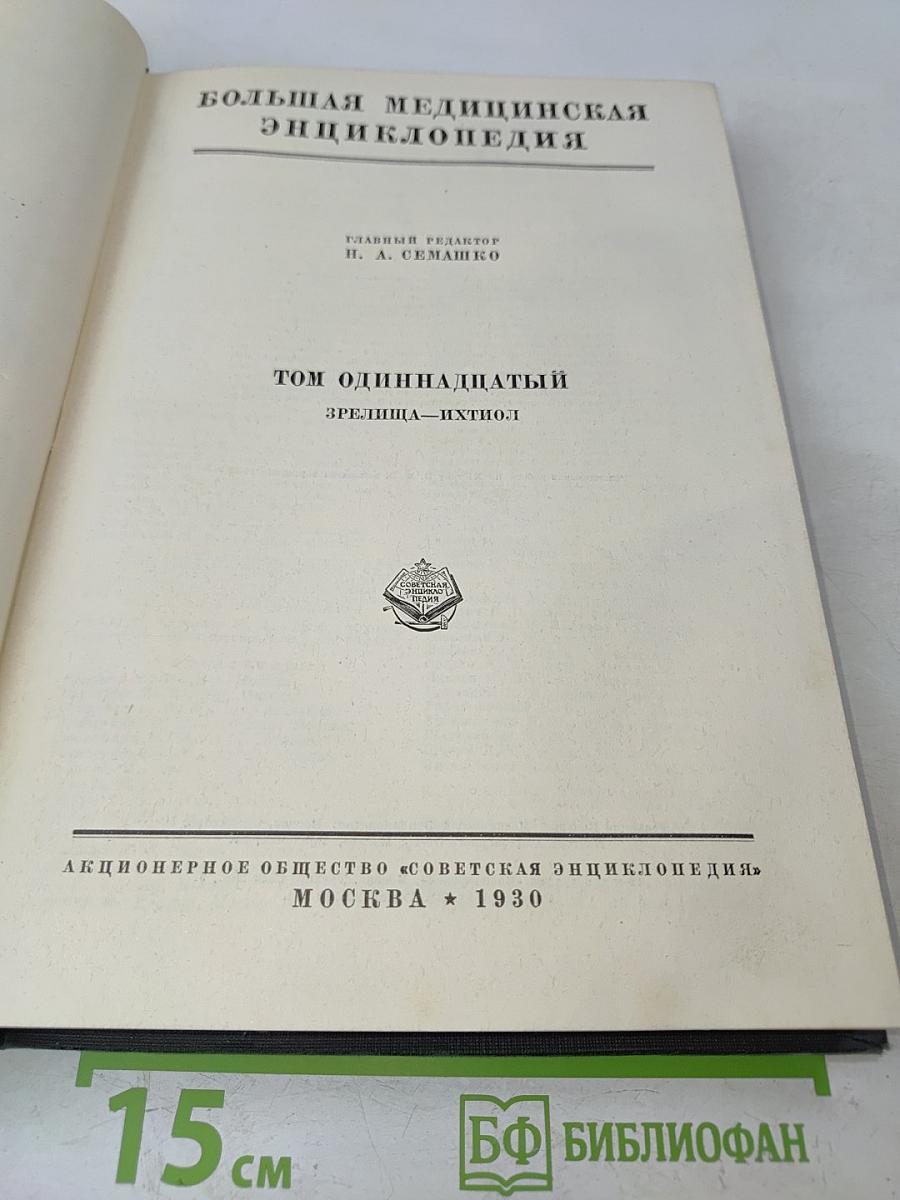 Большая медицинская энциклопедия. Том одиннадцатый. Зрелища — Ихтиол