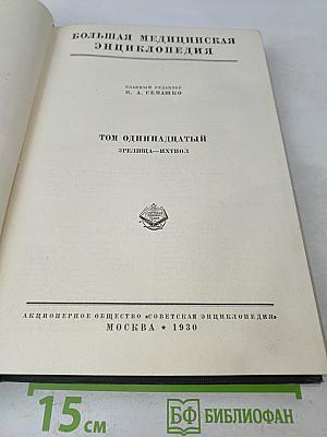 Большая медицинская энциклопедия. Том одиннадцатый. Зрелища — Ихтиол