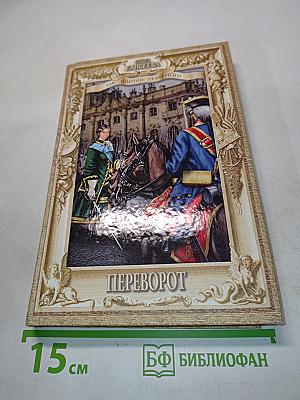 Переворот