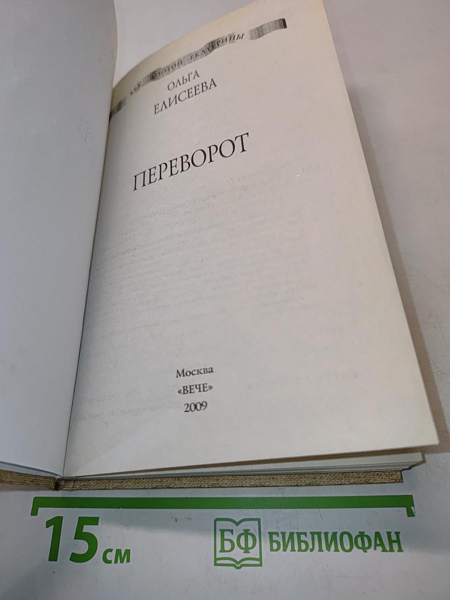 Переворот