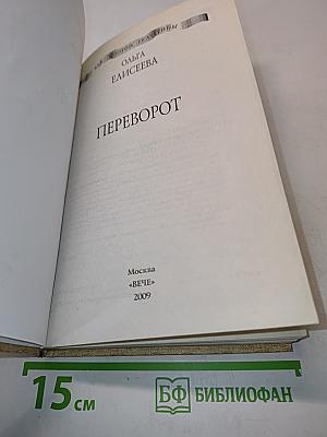 Переворот