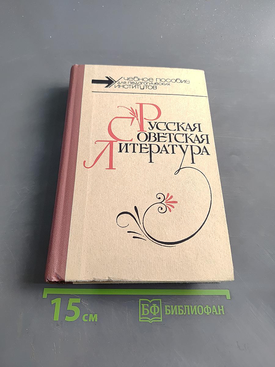 Русская советская литература