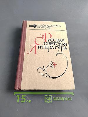 Русская советская литература