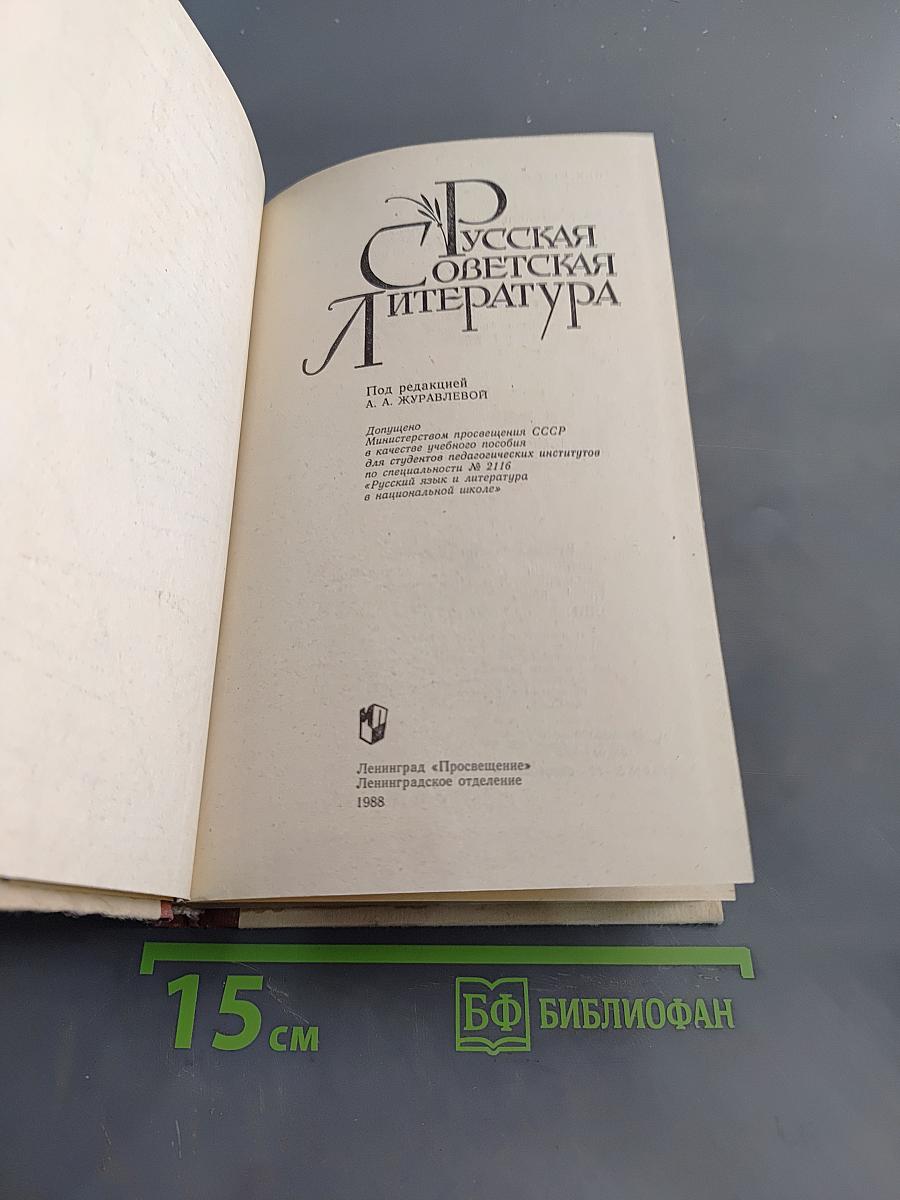 Русская советская литература