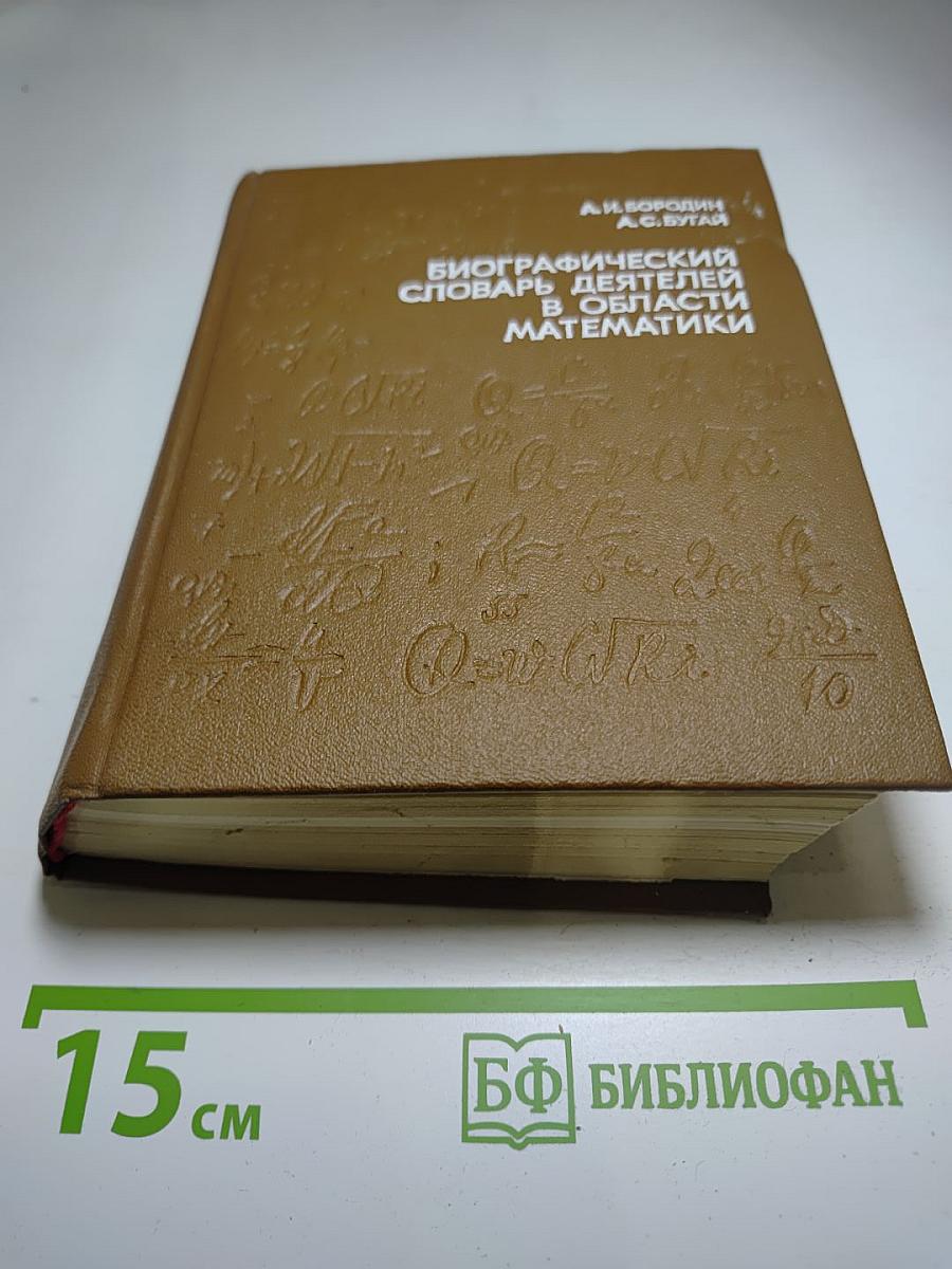Биографический словарь деятелей в области математики