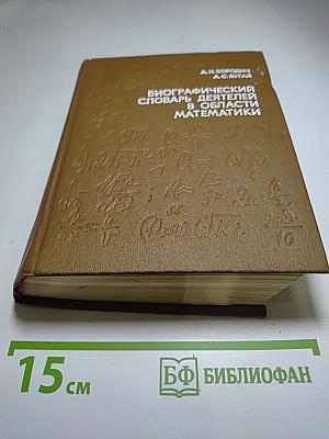 Биографический словарь деятелей в области математики