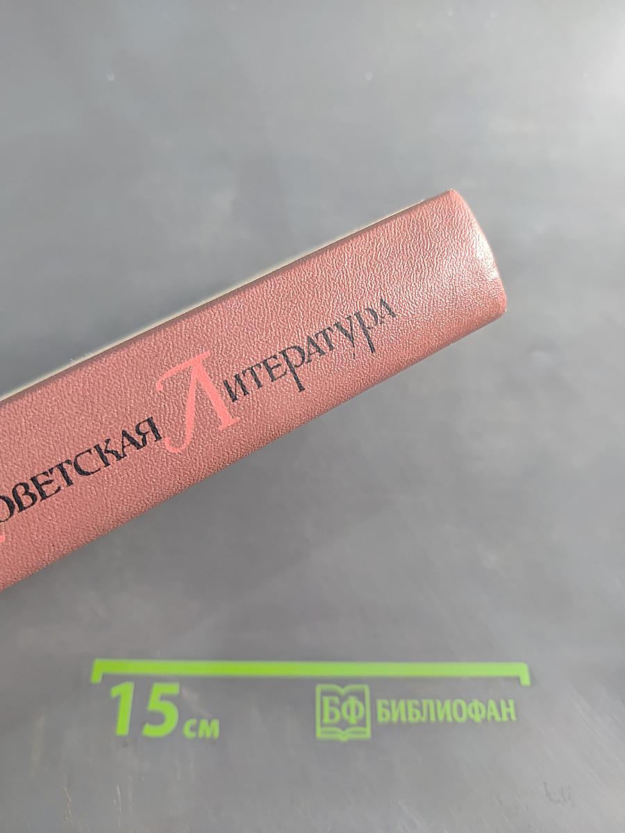 Русская советская литература