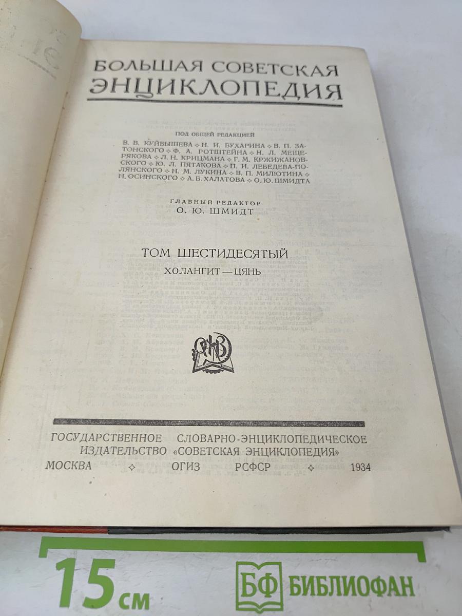 Большая Советская Энциклопедия. Том Шестидесятый