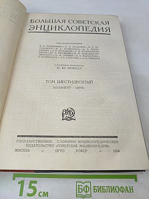 Большая Советская Энциклопедия. Том Шестидесятый