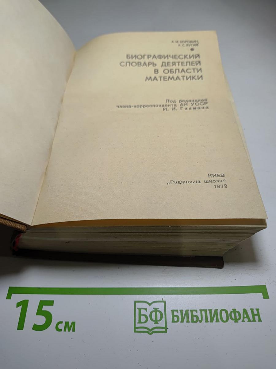Биографический словарь деятелей в области математики