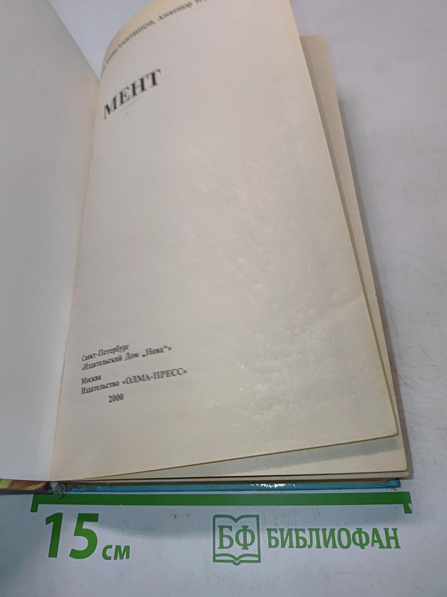 Мент