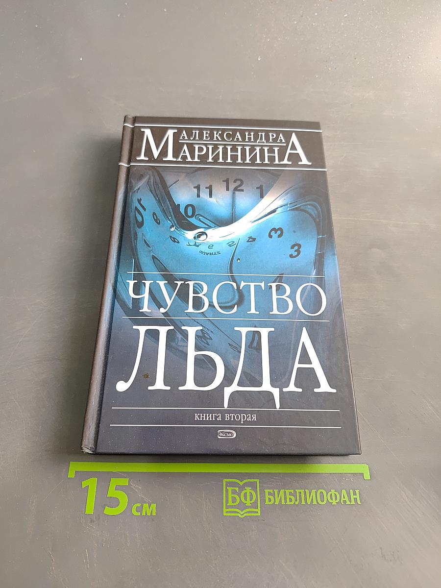 Чувство льда. Книга вторая