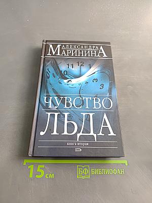 Чувство льда. Книга вторая