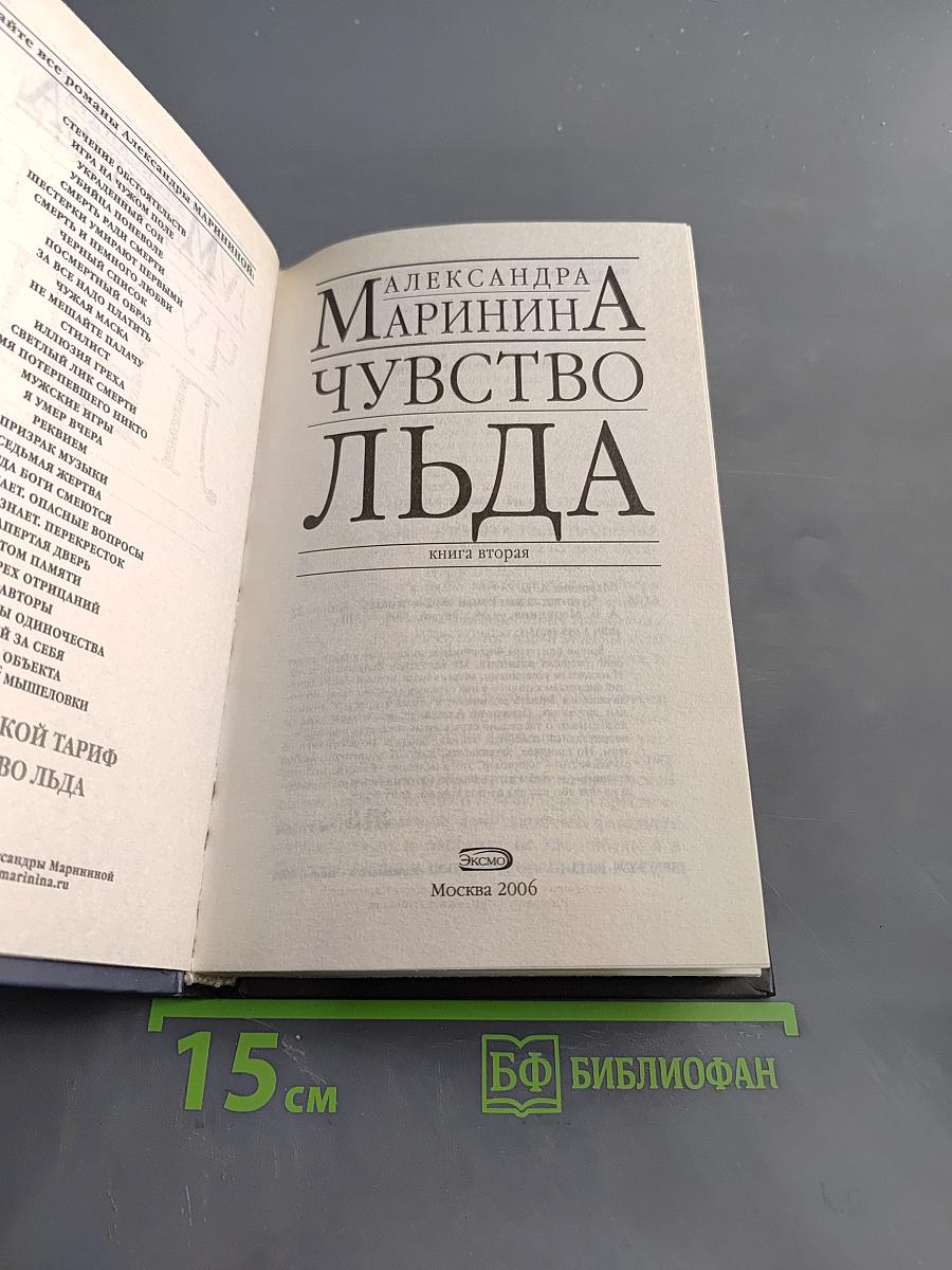Чувство льда. Книга вторая