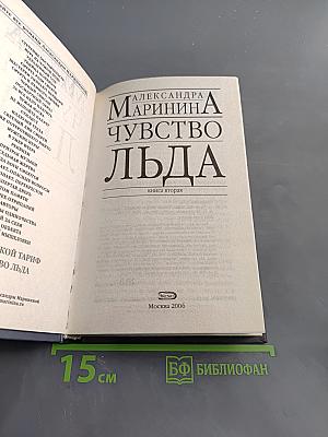 Чувство льда. Книга вторая
