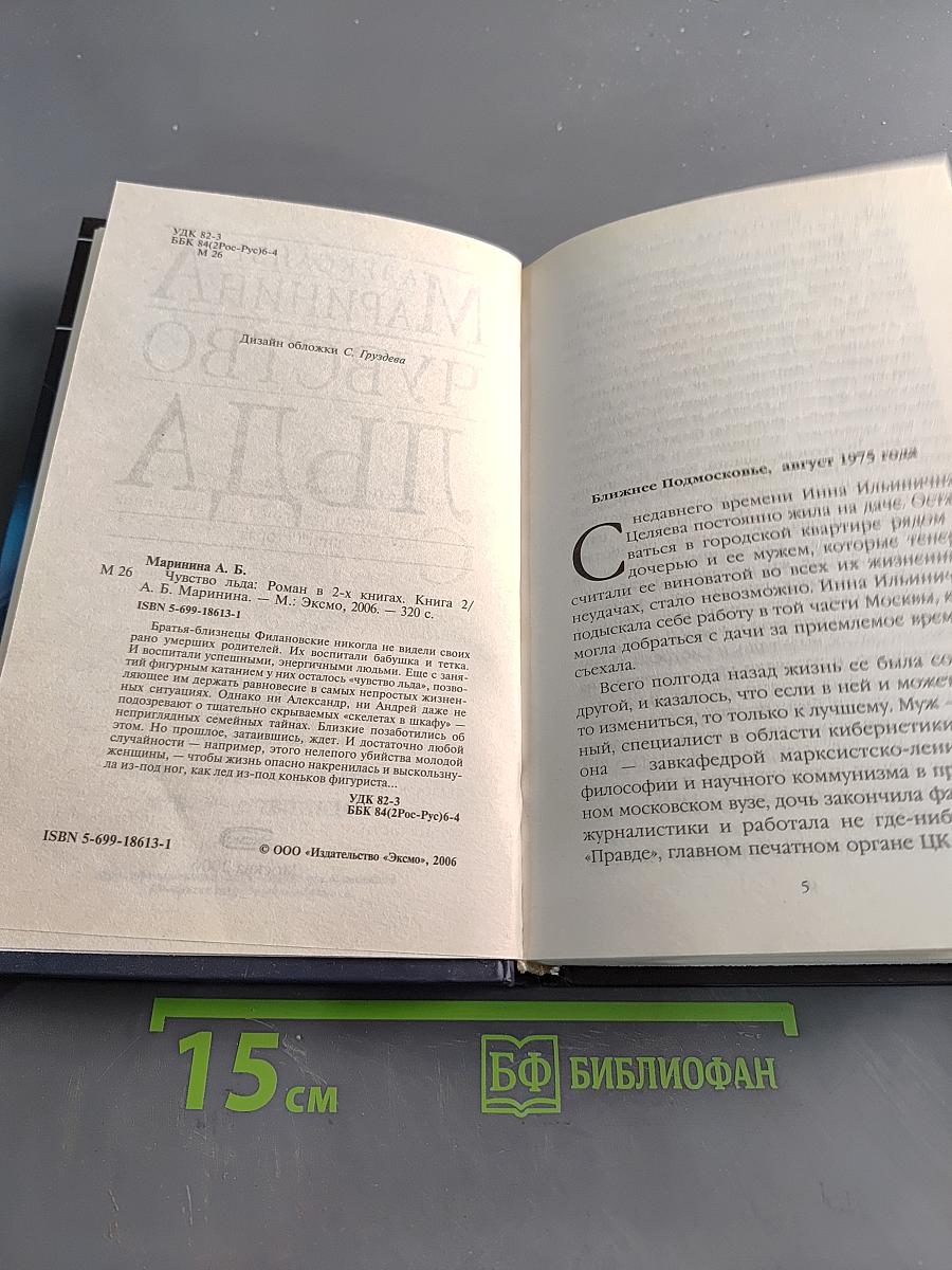 Чувство льда. Книга вторая