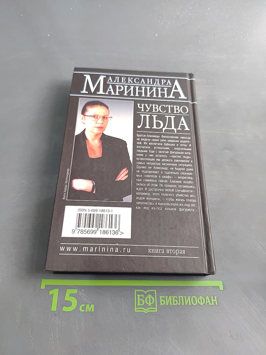 Чувство льда. Книга вторая