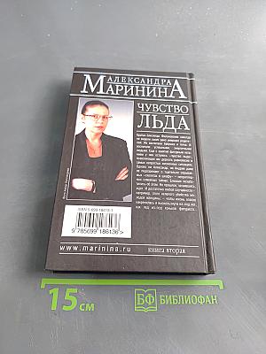 Чувство льда. Книга вторая