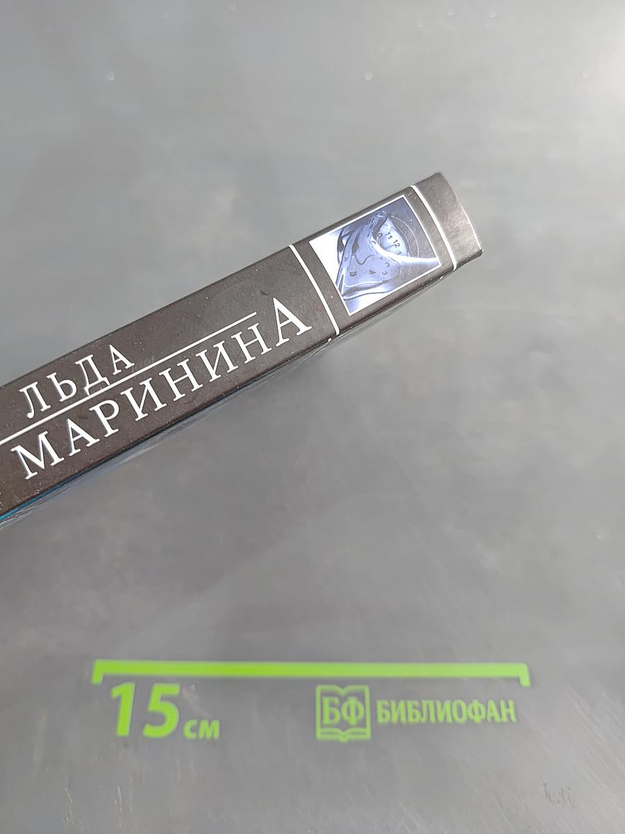 Чувство льда. Книга вторая