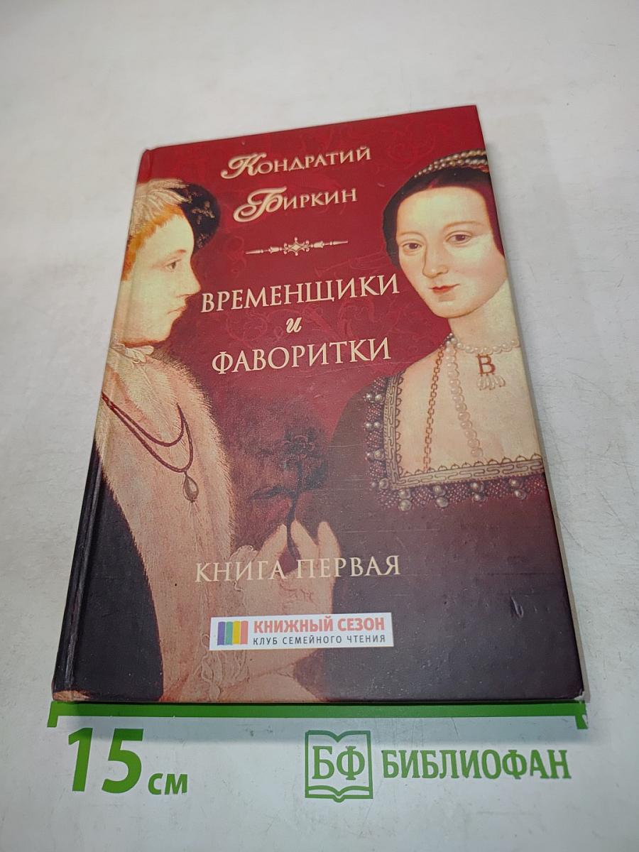 Временщики и фаворитки. Книга первая