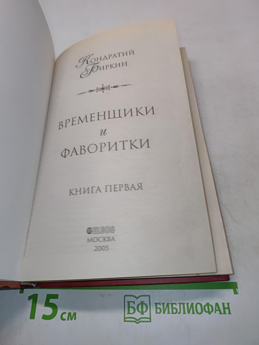 Временщики и фаворитки. Книга первая