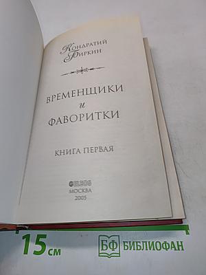Временщики и фаворитки. Книга первая