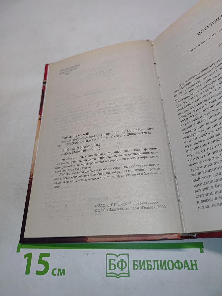 Временщики и фаворитки. Книга первая