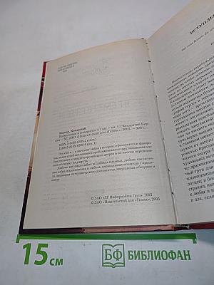 Временщики и фаворитки. Книга первая