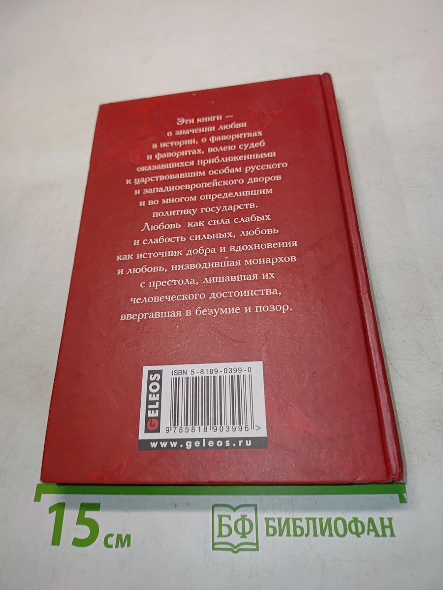 Временщики и фаворитки. Книга первая
