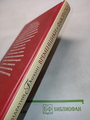 Временщики и фаворитки. Книга первая