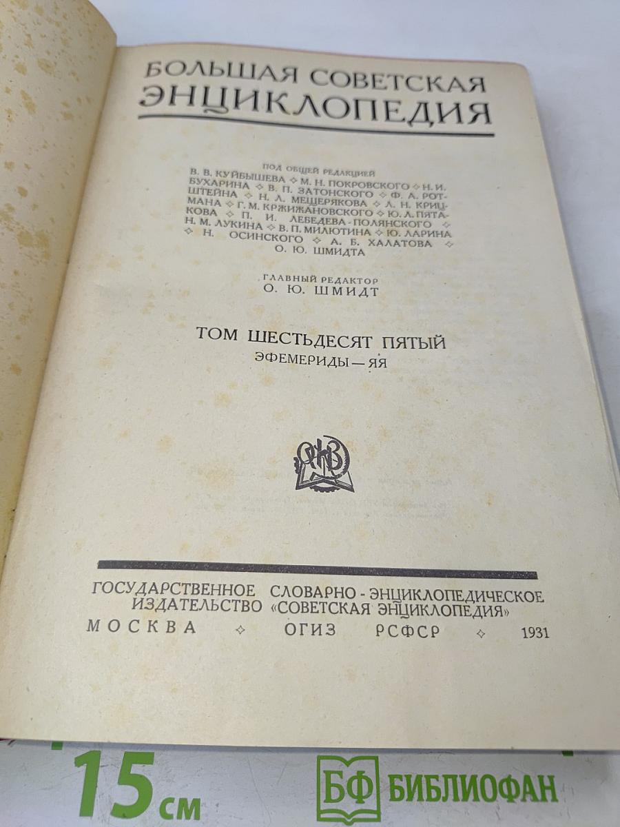 Большая Советская Энциклопедия. Том шестьдесят пятый. Эфемериды — яя