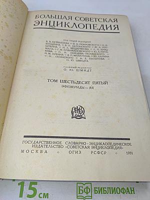Большая Советская Энциклопедия. Том шестьдесят пятый. Эфемериды — яя