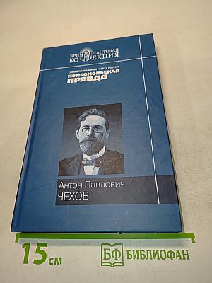 Антон Павлович Чехов. Повести и рассказы
