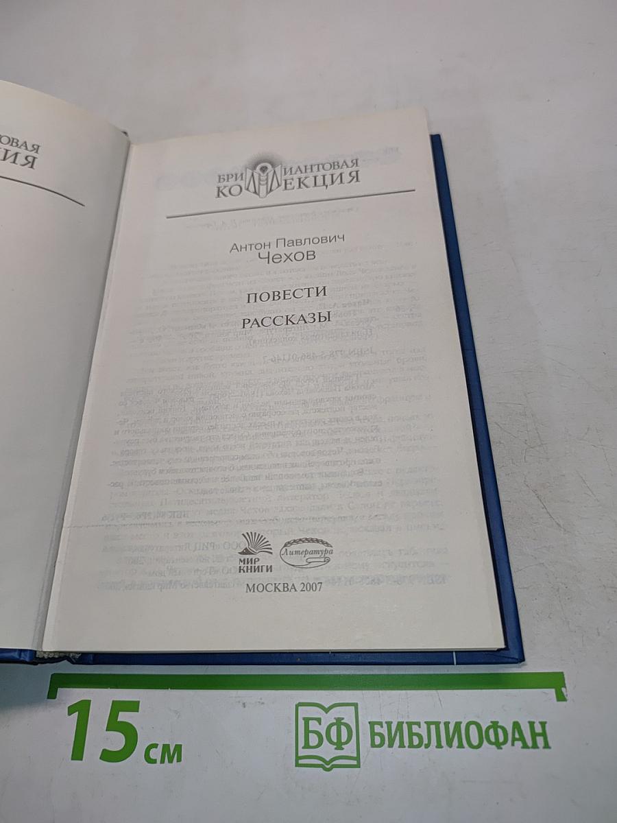 Антон Павлович Чехов. Повести и рассказы