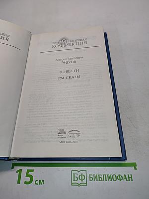 Антон Павлович Чехов. Повести и рассказы