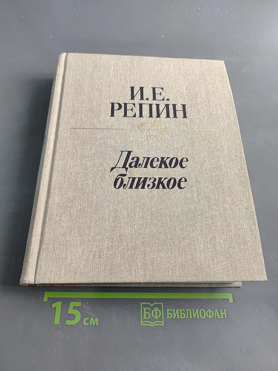 Далекое близкое
