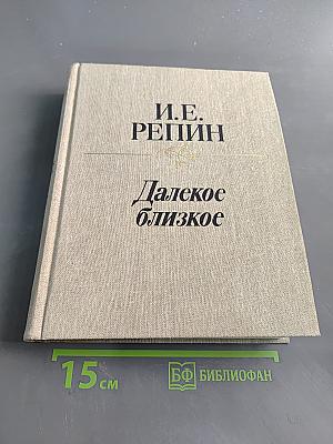 Далекое близкое