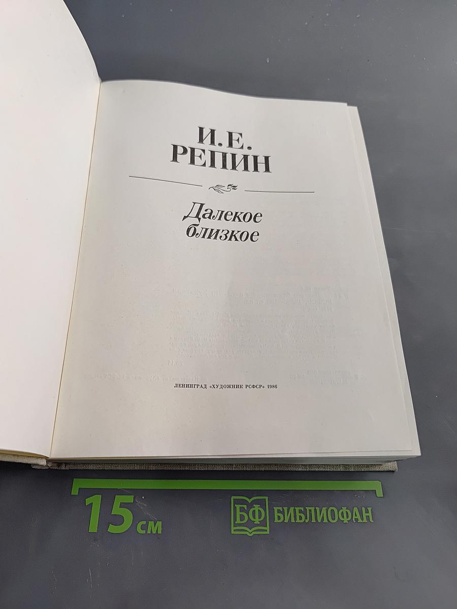Далекое близкое