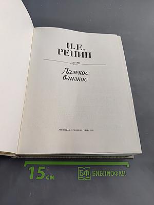 Далекое близкое