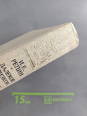 Далекое близкое