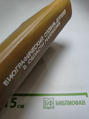 Биографический словарь деятелей в области математики