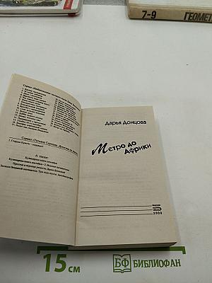 Метро до Африки