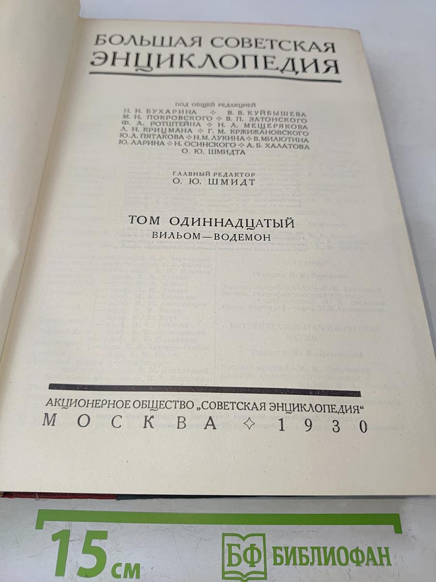 Большая Советская Энциклопедия. Том одиннадцатый. Вильям - Водемон