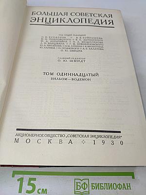 Большая Советская Энциклопедия. Том одиннадцатый. Вильям - Водемон