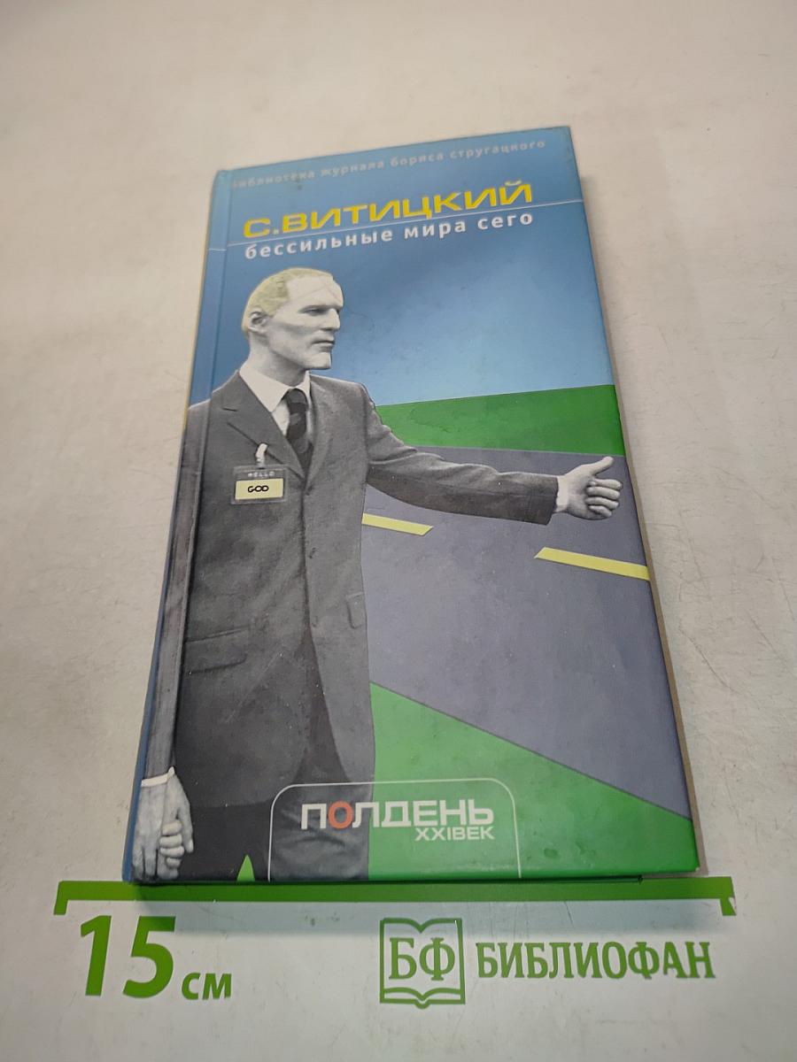 Бессильные мира сего