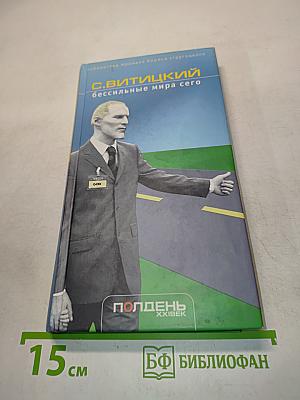 Бессильные мира сего
