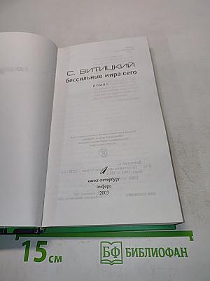 Бессильные мира сего