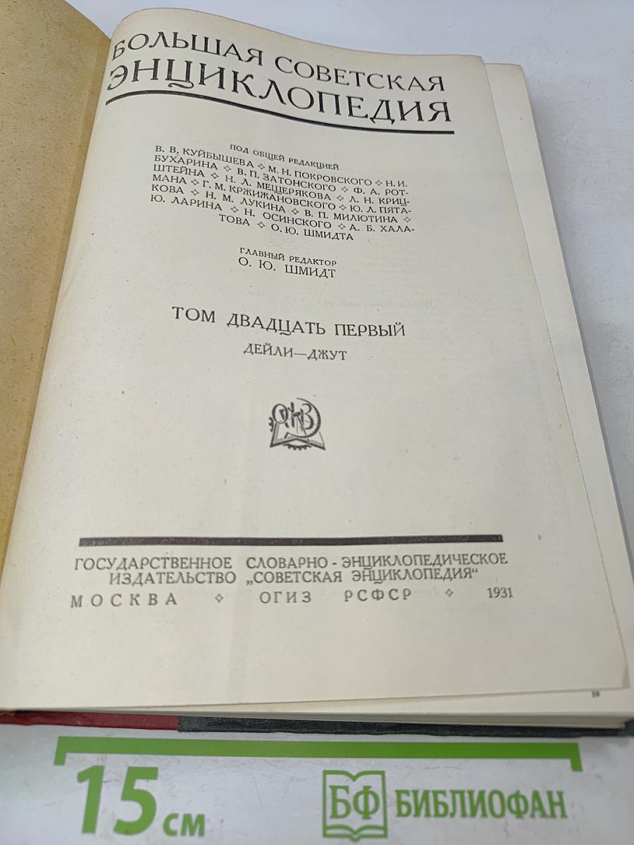 Большая Советская Энциклопедия. Том Двадцать первый. Дейли – Джут