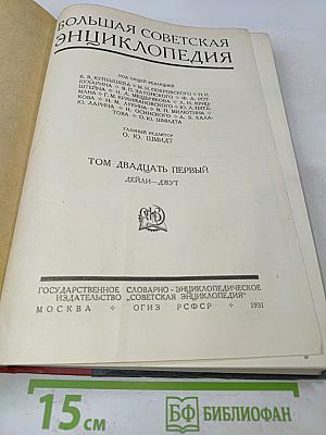 Большая Советская Энциклопедия. Том Двадцать первый. Дейли – Джут