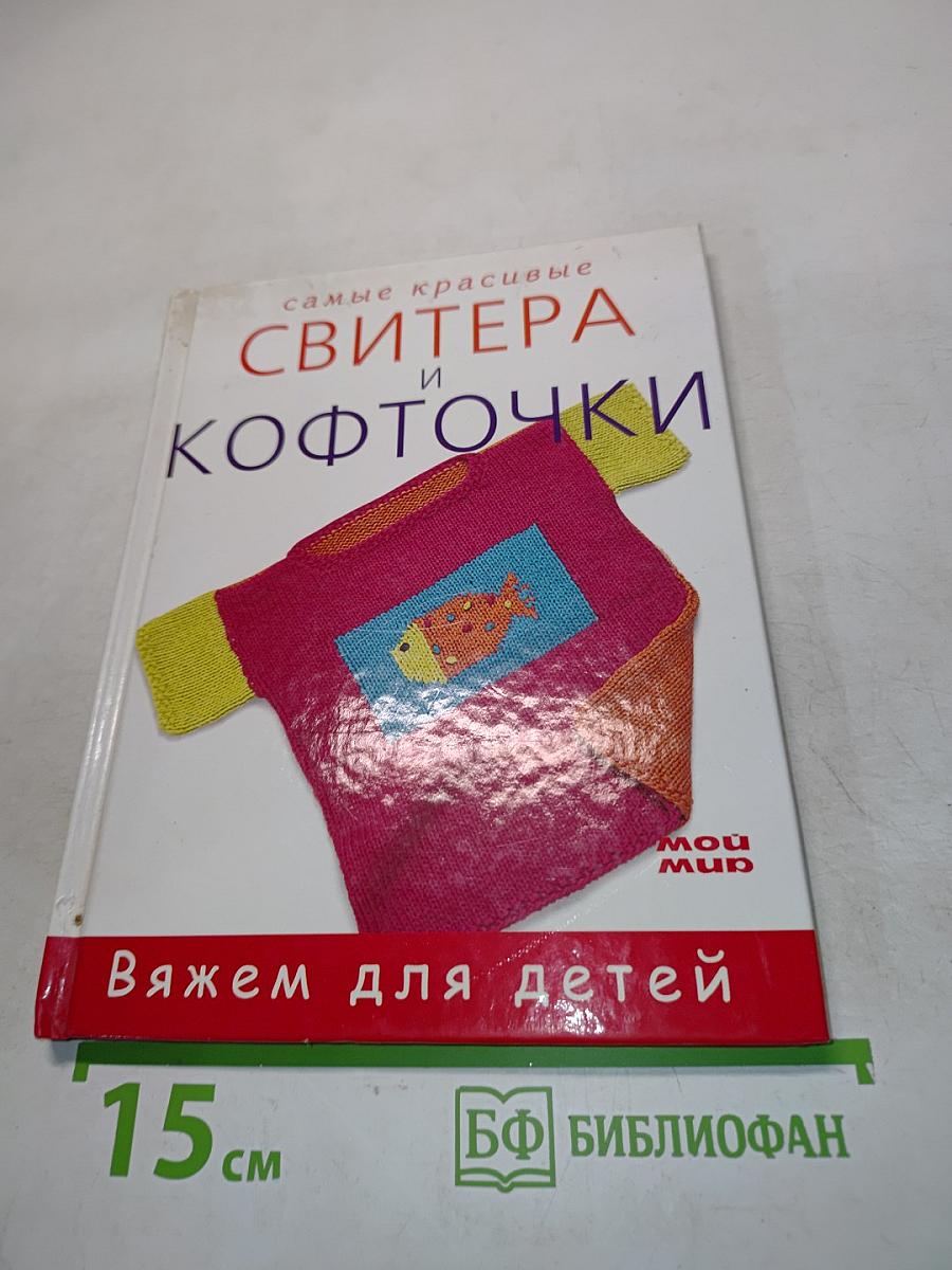 Самые красивые свитеpa и кофточки. Вяжем для детей